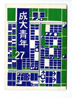 《成大青年》第二十七期藏品圖，第1張
